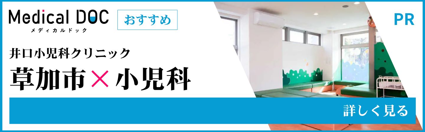 Medical DOC おすすめ 井口小児科クリニック 草加市×小児科 詳しく見る